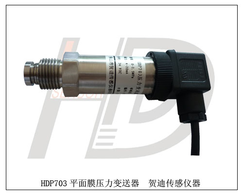 平面膜压力变送器膜片型压力传感器